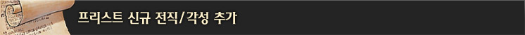 프리스트 신규 전직 추가