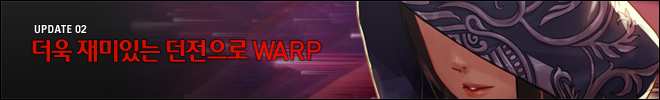 더욱 재미있는 던전으로 WARP