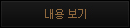 내용보기