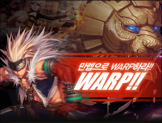 만렙으로 Warp하라