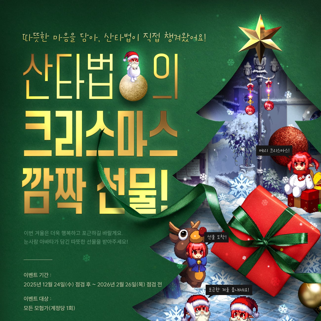 산타법의 크리스마스 깜짝 선물