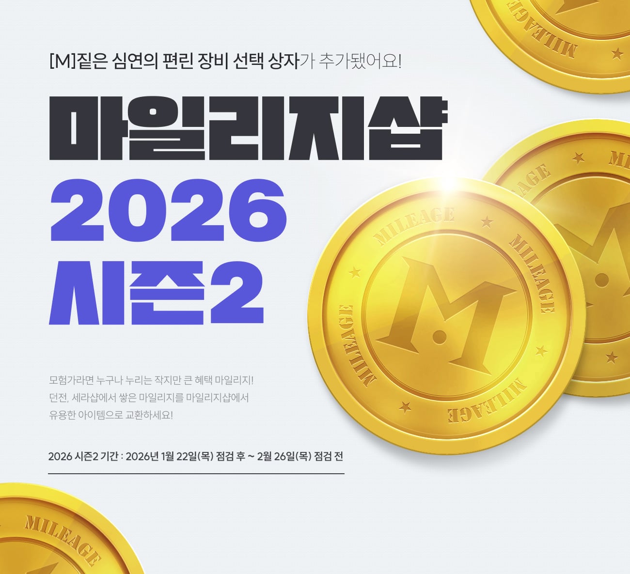 마일리지샵 2026 시즌2