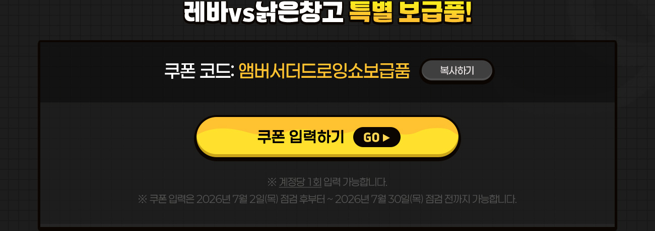 레바vs낡은창고 특별 보급품