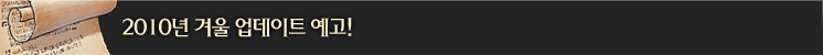 2010년 겨울 업데이트 예고!
