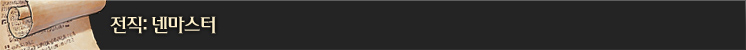 전직: 넨마스터
