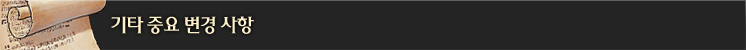 기타 중요 변경 사항