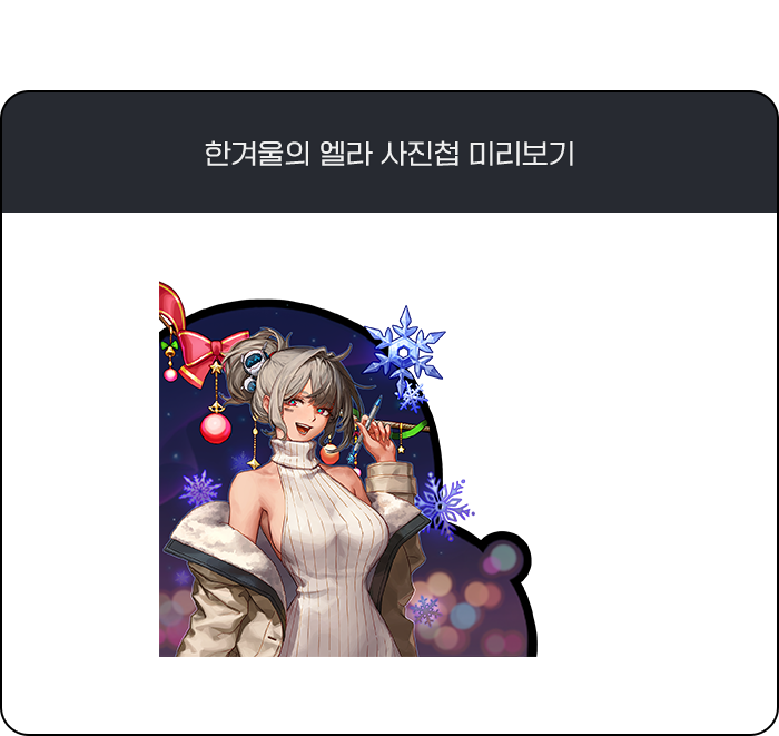 한겨울의 엘라 사진첩 미리보기