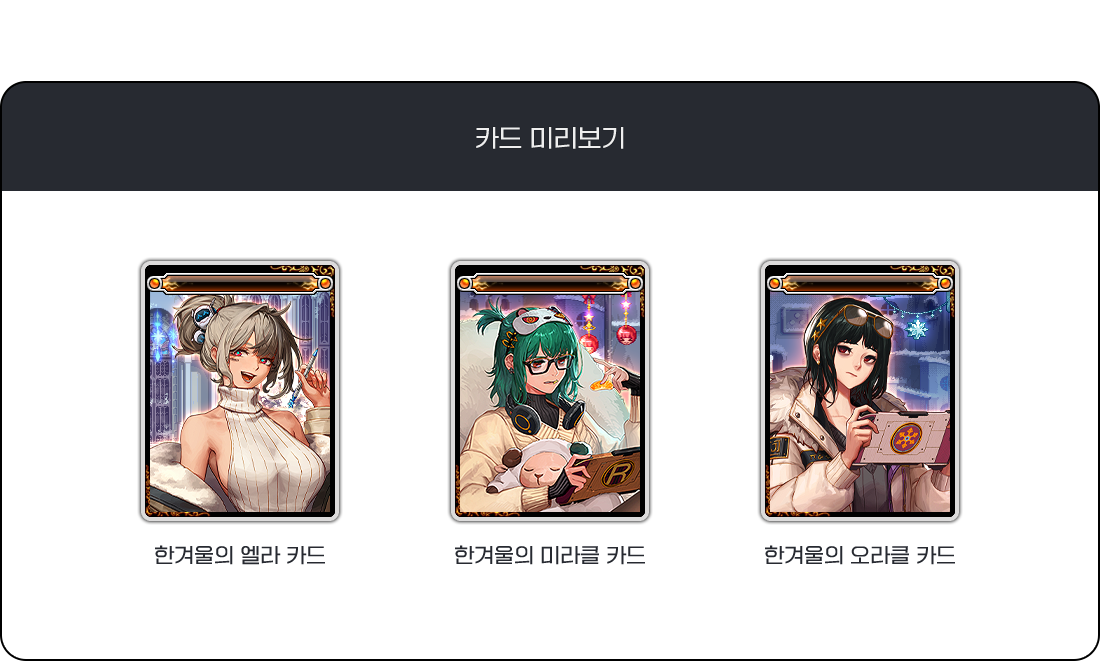 한겨울의 어드벤처 레전더리 카드